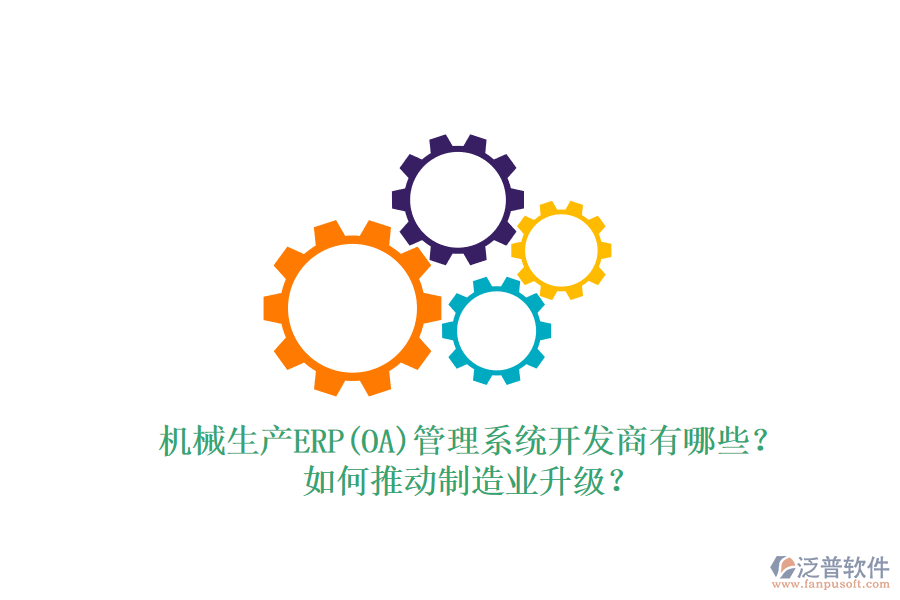 機械生產(chǎn)ERP(OA)管理系統(tǒng)開發(fā)商有哪些？如何推動制造業(yè)升級？