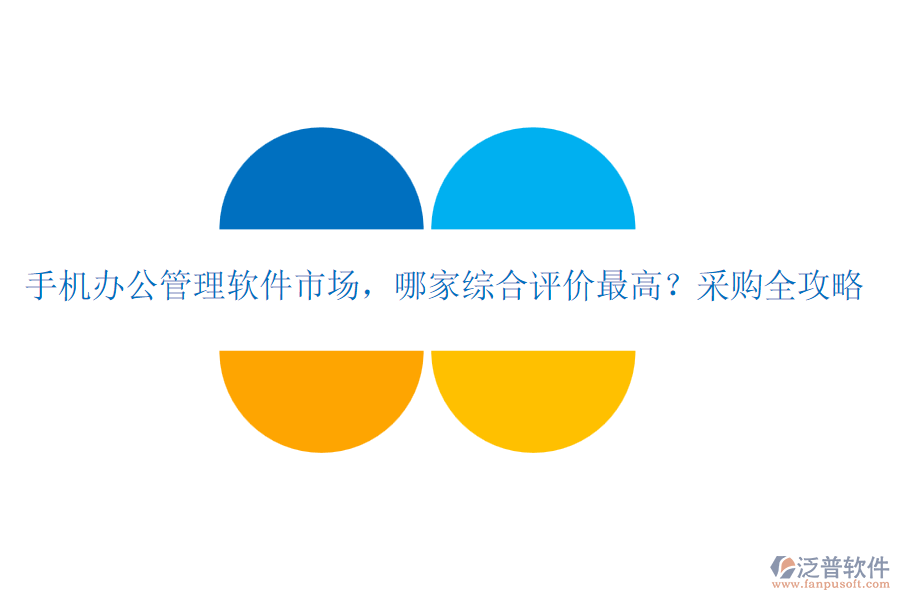 手機辦公管理軟件市場，哪家綜合評價最高？采購全攻略