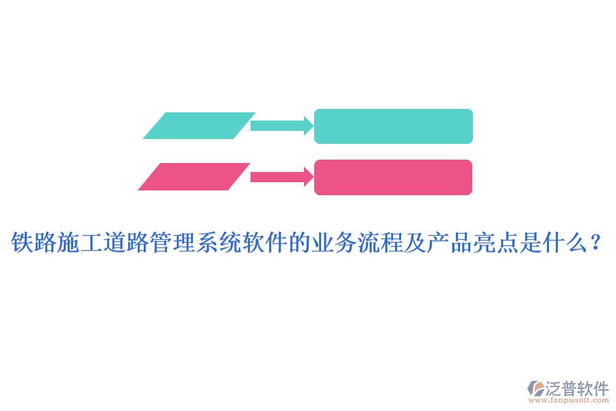 鐵路施工道路管理系統(tǒng)軟件的業(yè)務(wù)流程及產(chǎn)品亮點(diǎn)是什么？