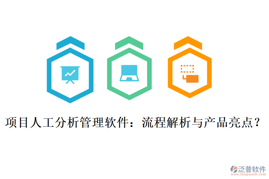 項(xiàng)目人工分析管理軟件：流程解析與產(chǎn)品亮點(diǎn)？