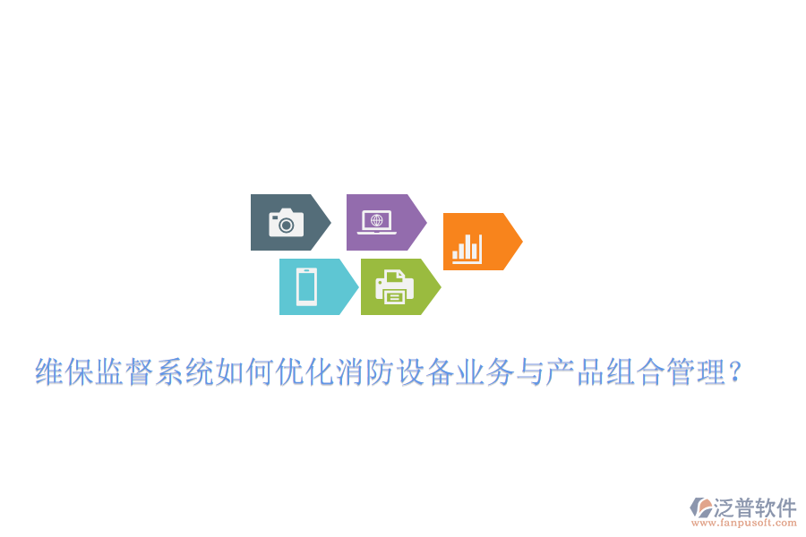 維保監(jiān)督系統(tǒng)如何優(yōu)化消防設(shè)備業(yè)務(wù)與產(chǎn)品組合管理？