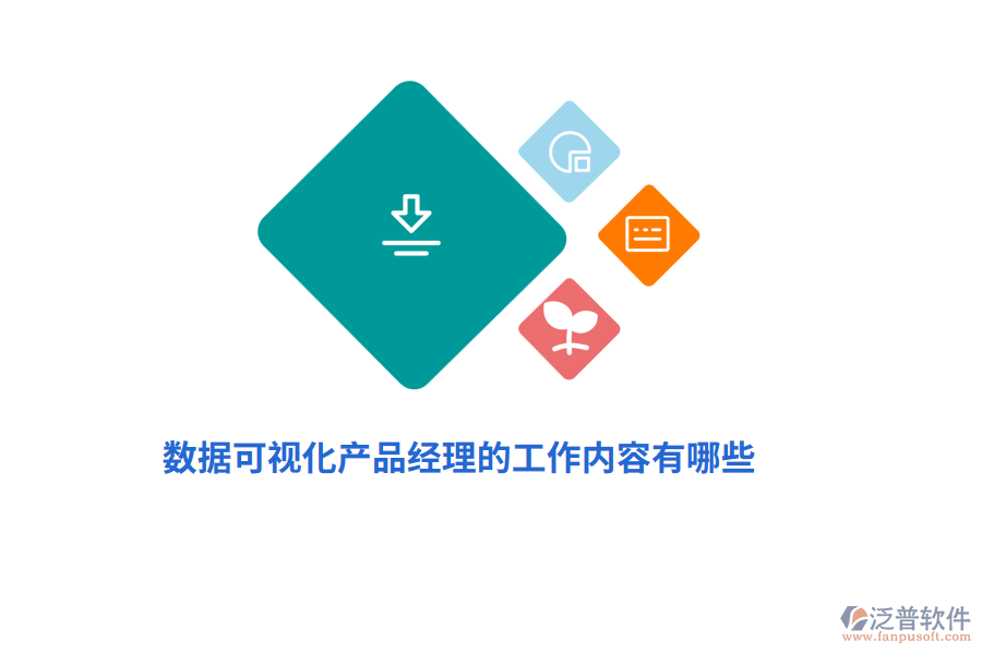 數(shù)據(jù)可視化產(chǎn)品經(jīng)理的工作內(nèi)容有哪些？