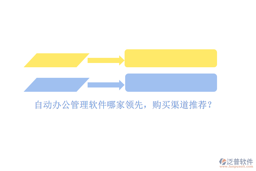 自動(dòng)辦公管理軟件哪家領(lǐng)先，購(gòu)買渠道推薦？