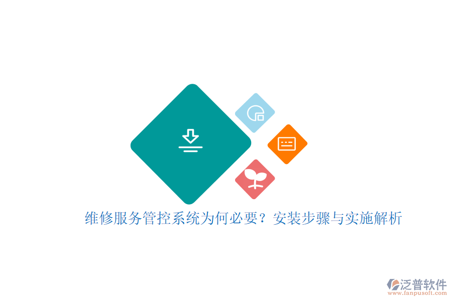 維修服務(wù)管控系統(tǒng)為何必要？安裝步驟與實(shí)施解析
