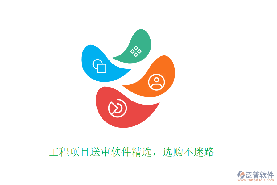 工程項(xiàng)目送審軟件精選，選購不迷路