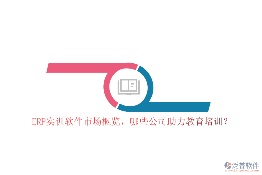 ERP實(shí)訓(xùn)軟件市場(chǎng)概覽，哪些公司助力教育培訓(xùn)？