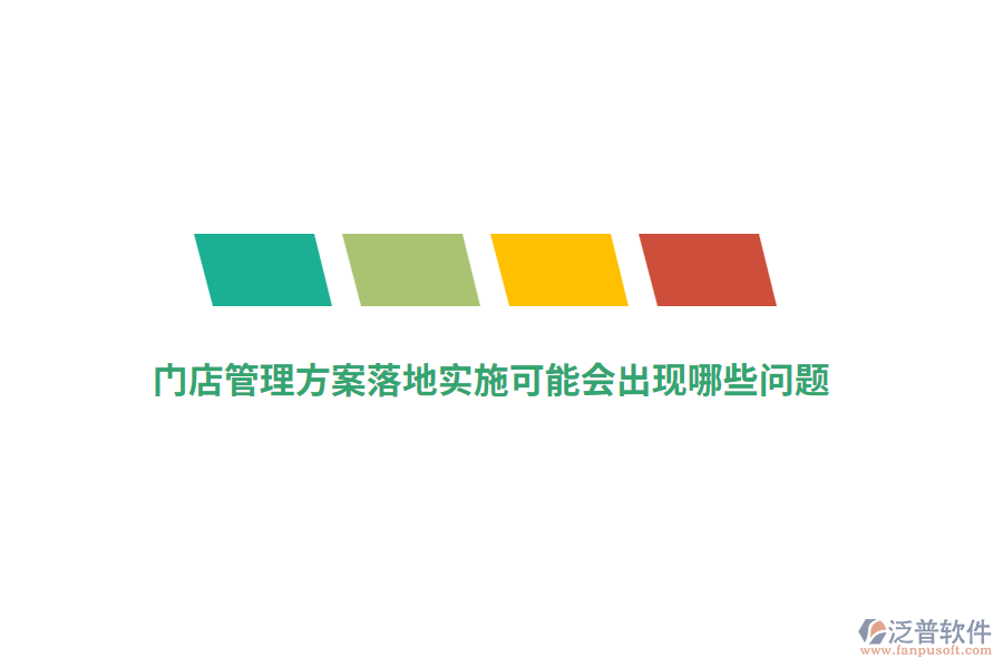 門店管理方案落地實(shí)施可能會(huì)出現(xiàn)哪些問(wèn)題？