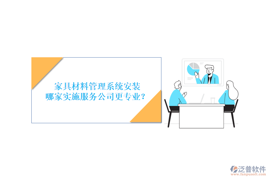 家具材料管理系統(tǒng)安裝，哪家實(shí)施服務(wù)公司更專業(yè)？