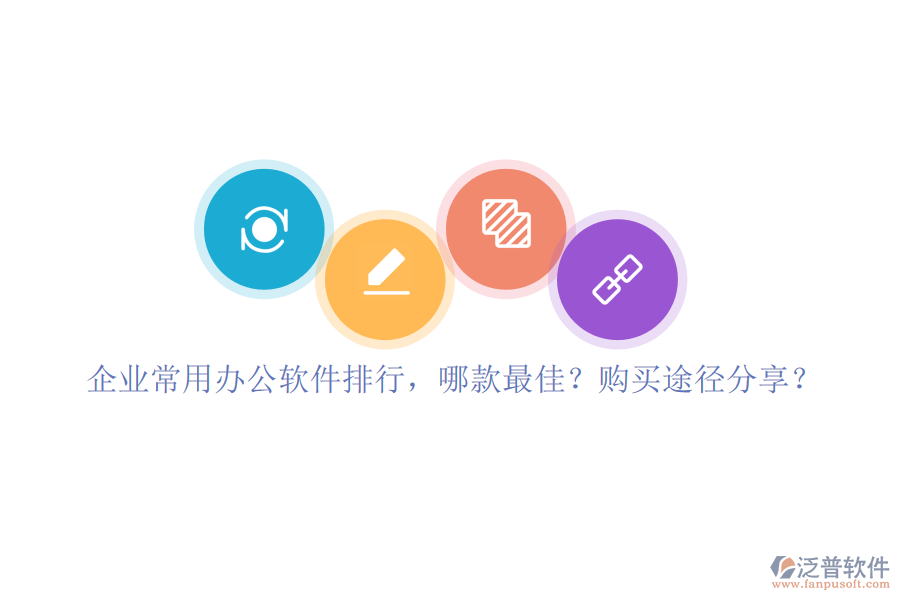 企業(yè)常用辦公軟件排行，哪款最佳？購買途徑分享？
