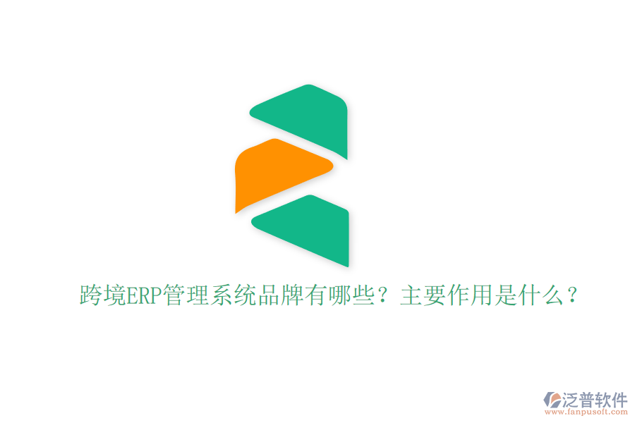 跨境ERP管理系統(tǒng)品牌有哪些？主要作用是什么？