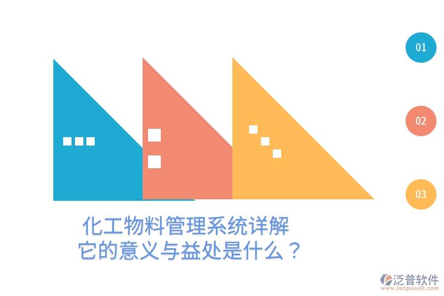 化工物料管理系統(tǒng)詳解：它的意義與益處是什么？