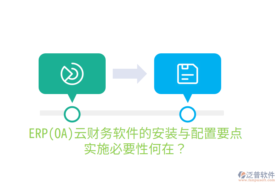ERP(OA)云財(cái)務(wù)軟件的安裝與配置要點(diǎn)，實(shí)施必要性何在？