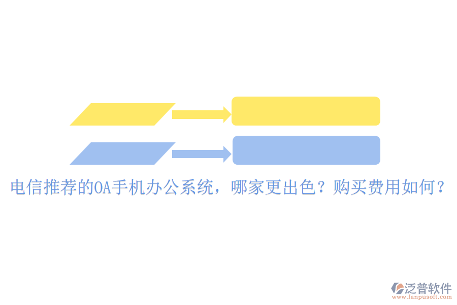 電信推薦的OA手機(jī)辦公系統(tǒng)，哪家更出色？購買費(fèi)用如何？