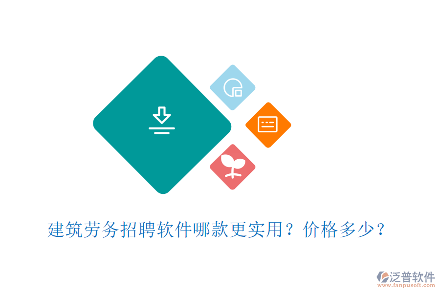 建筑勞務(wù)招聘軟件哪款更實用？價格多少？