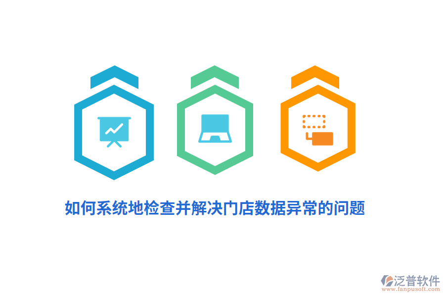 如何系統(tǒng)地檢查并解決門店數(shù)據(jù)異常的問題？