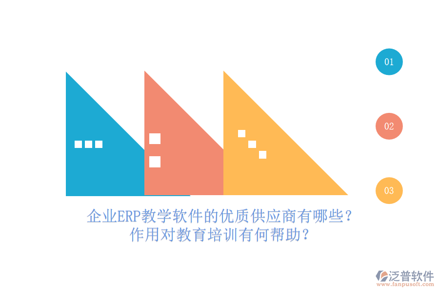 企業(yè)ERP教學(xué)軟件的優(yōu)質(zhì)供應(yīng)商有哪些？作用對教育培訓(xùn)有何幫助？