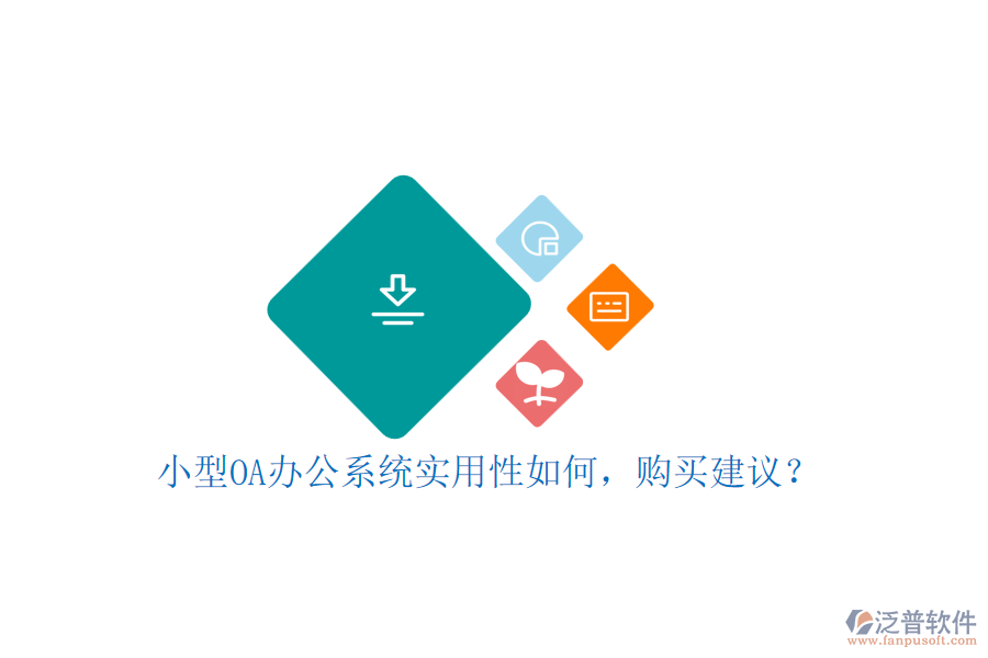 小型OA辦公系統(tǒng)實(shí)用性如何，購(gòu)買建議？