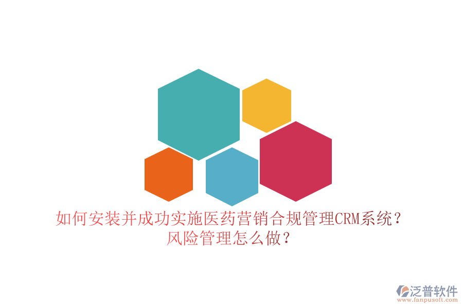 如何安裝并成功實(shí)施醫(yī)藥營銷合規(guī)管理CRM系統(tǒng)？風(fēng)險(xiǎn)管理怎么做？