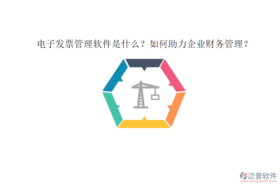 電子發(fā)票管理軟件是什么？如何助力企業(yè)財(cái)務(wù)管理？