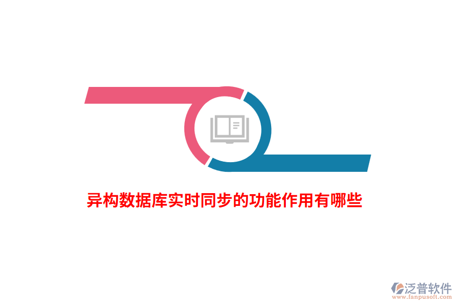 異構(gòu)數(shù)據(jù)庫(kù)實(shí)時(shí)同步的功能作用有哪些？