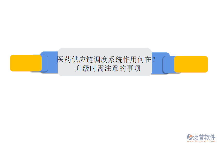 醫(yī)藥供應(yīng)鏈調(diào)度系統(tǒng)作用何在？升級時需注意的事項