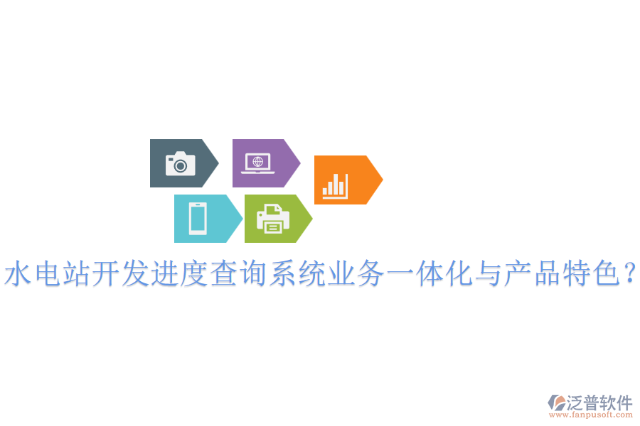 水電站開發(fā)進(jìn)度查詢系統(tǒng)業(yè)務(wù)一體化與產(chǎn)品特色？