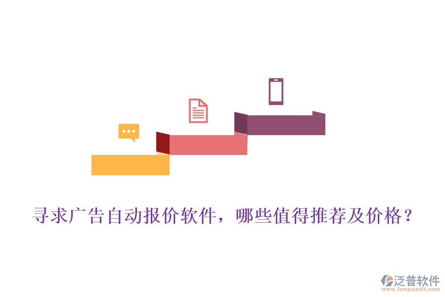 尋求廣告自動(dòng)報(bào)價(jià)軟件，哪些值得推薦及價(jià)格？