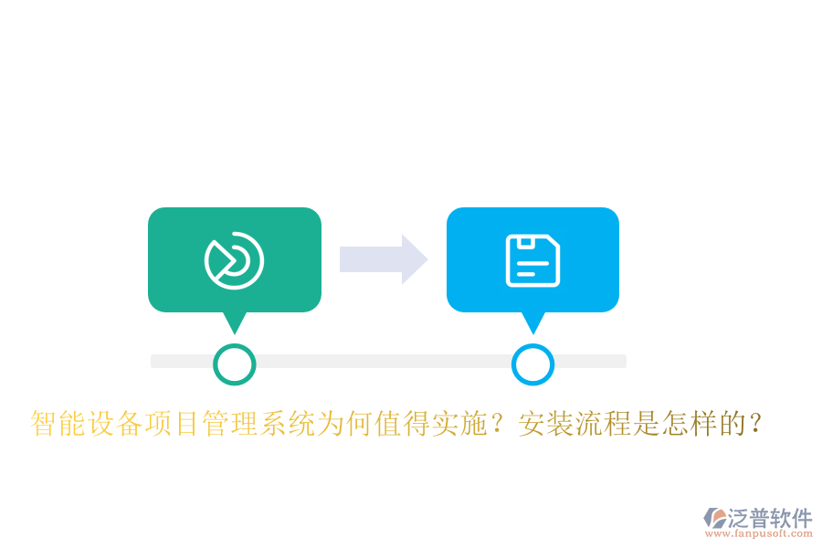 智能設(shè)備<a href=http://www.napavibes.com/xm/ target=_blank class=infotextkey>項目管理系統(tǒng)</a>為何值得實施？安裝流程是怎樣的？