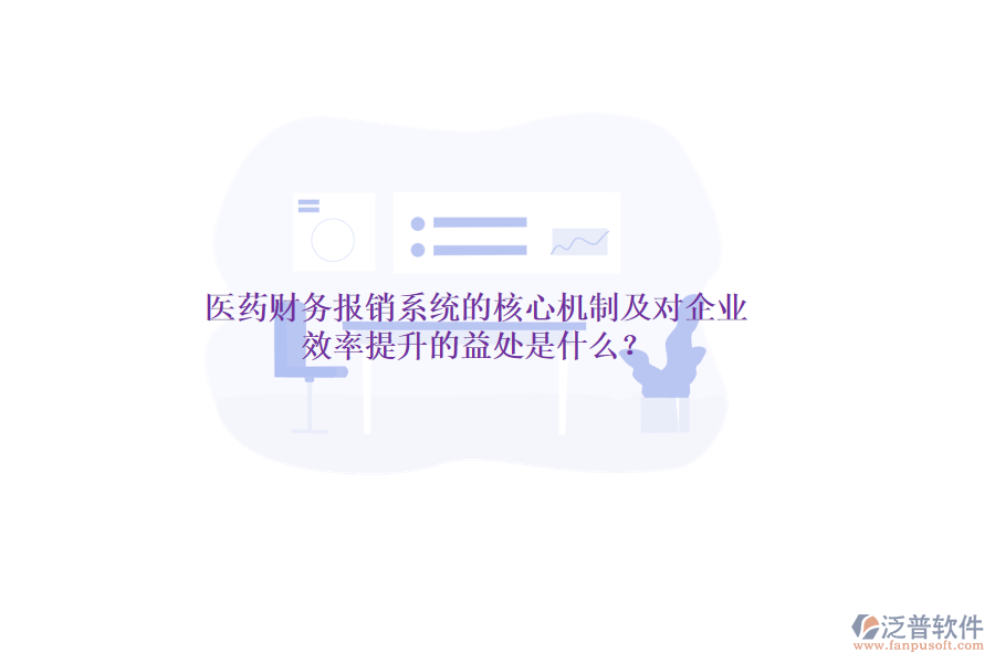 醫(yī)藥財務(wù)報銷系統(tǒng)的核心機制及對企業(yè)效率提升的益處是什么？