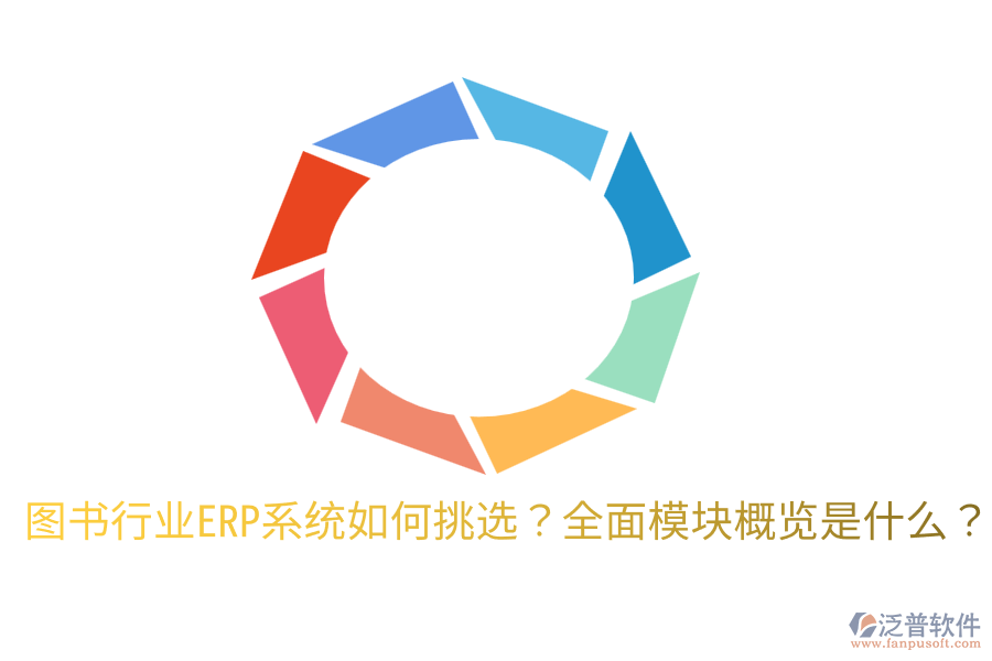  圖書行業(yè)ERP系統(tǒng)如何挑選？全面模塊概覽是什么？