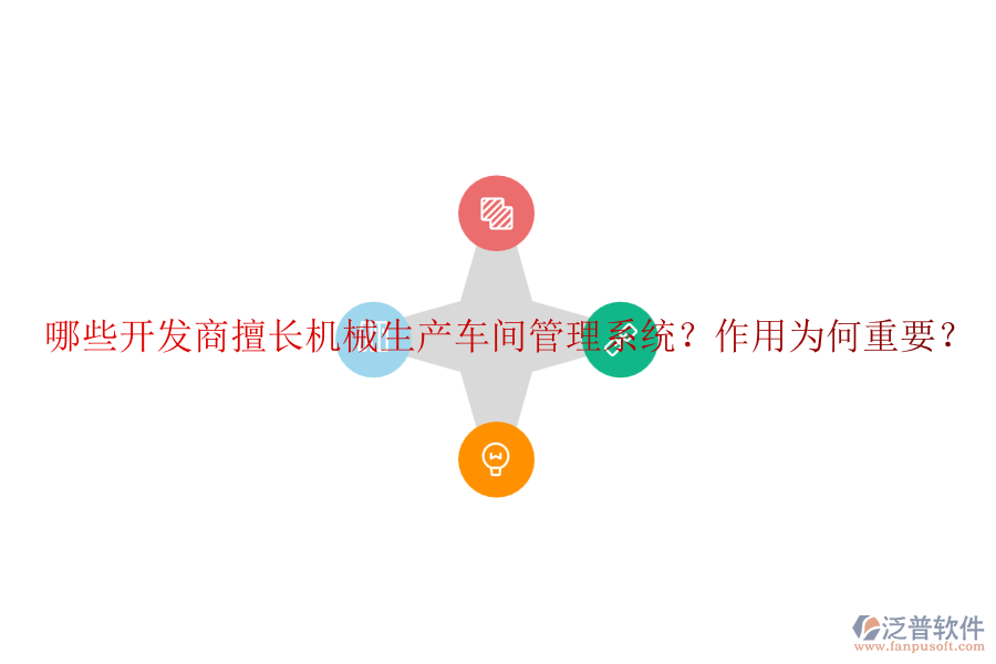 哪些開發(fā)商擅長機(jī)械生產(chǎn)車間管理系統(tǒng)？作用為何重要？