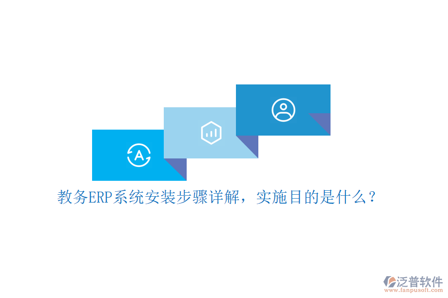 教務(wù)ERP系統(tǒng)安裝步驟詳解，實(shí)施目的是什么？