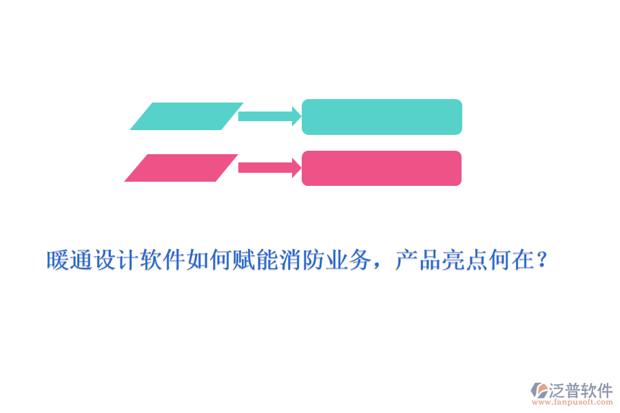 暖通設(shè)計(jì)軟件如何賦能消防業(yè)務(wù)，產(chǎn)品亮點(diǎn)何在？