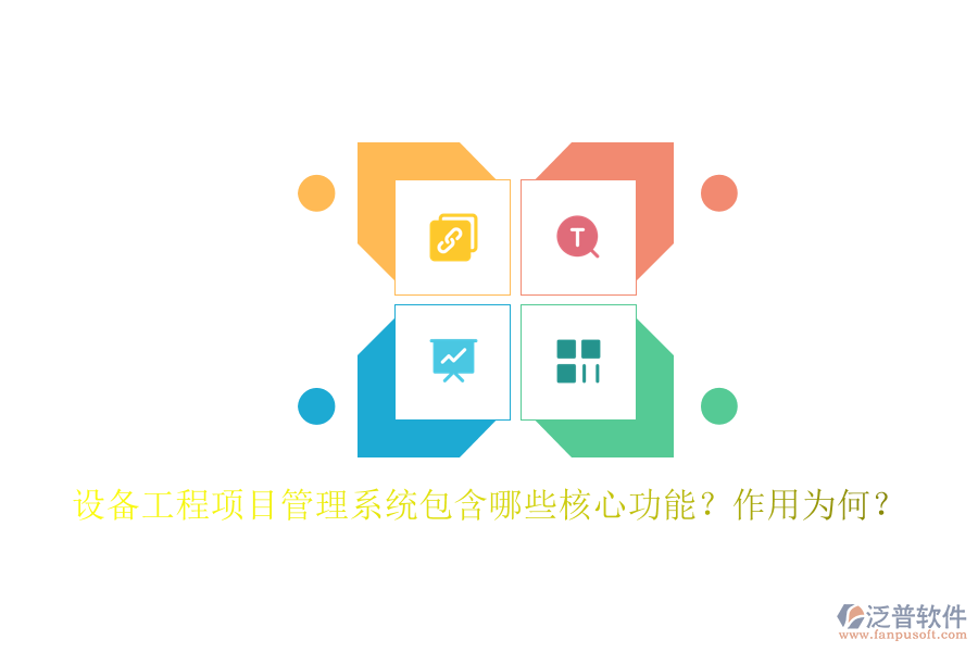設(shè)備工程項目管理系統(tǒng)包含哪些核心功能？作用為何？