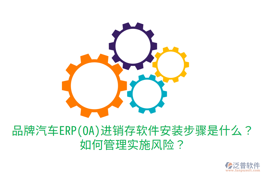  品牌汽車ERP(OA)進銷存軟件安裝步驟是什么？如何管理實施風(fēng)險？