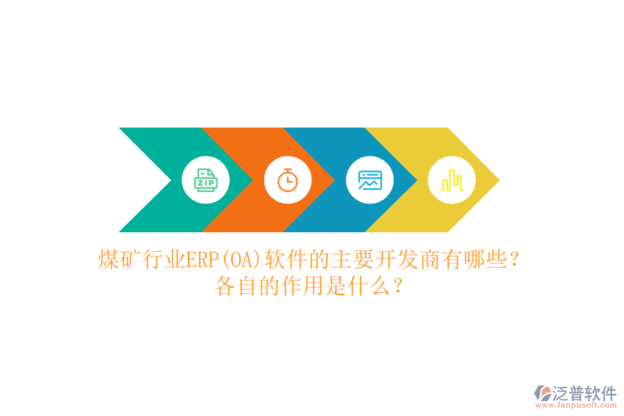 煤礦行業(yè)ERP(OA)軟件的主要開(kāi)發(fā)商有哪些？各自的作用是什么？