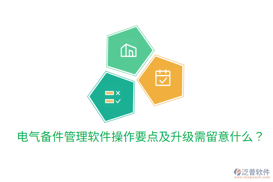  電氣備件管理軟件操作要點及升級需留意什么？