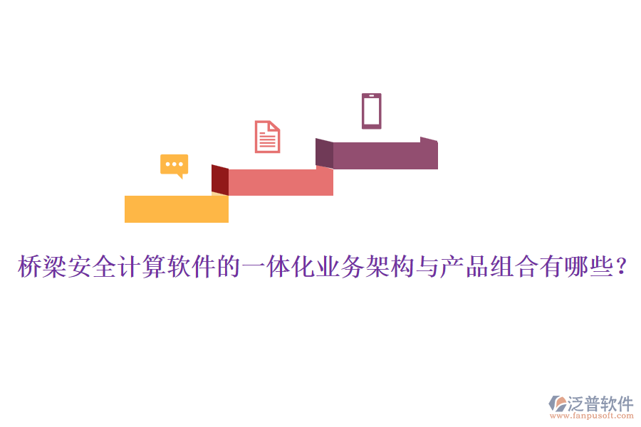 橋梁安全計(jì)算軟件的一體化業(yè)務(wù)架構(gòu)與產(chǎn)品組合有哪些？
