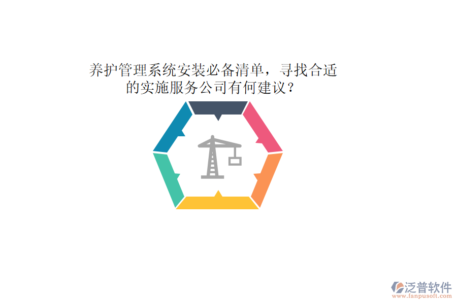 養(yǎng)護管理系統(tǒng)安裝必備清單，尋找合適的實施服務(wù)公司有何建議？