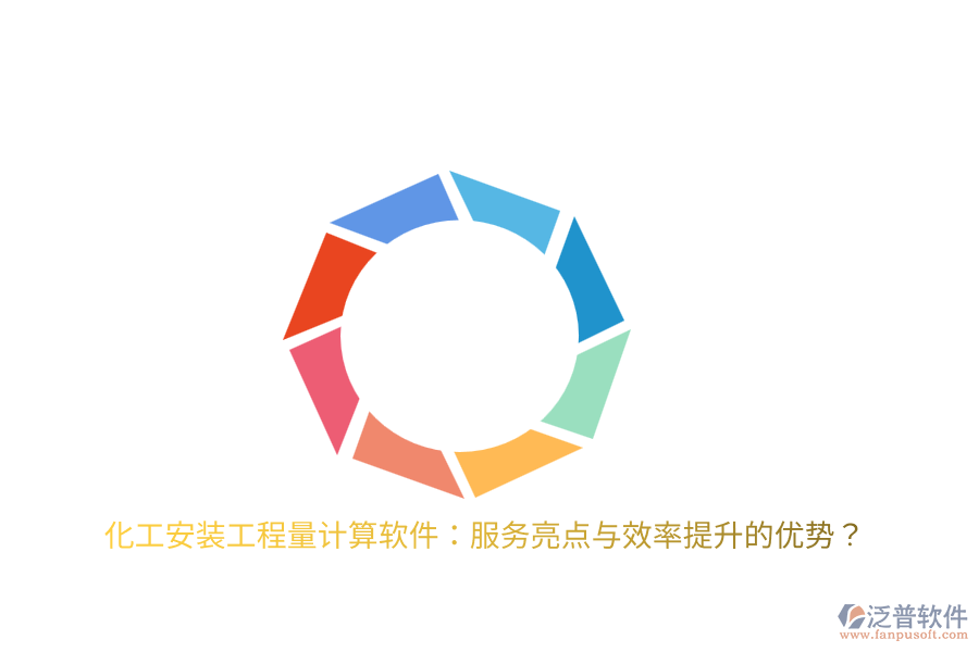 化工安裝工程量計(jì)算軟件：服務(wù)亮點(diǎn)與效率提升的優(yōu)勢(shì)？