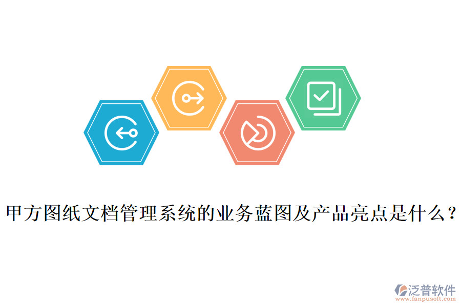 甲方圖紙文檔管理系統(tǒng)的業(yè)務(wù)藍(lán)圖及產(chǎn)品亮點(diǎn)是什么？