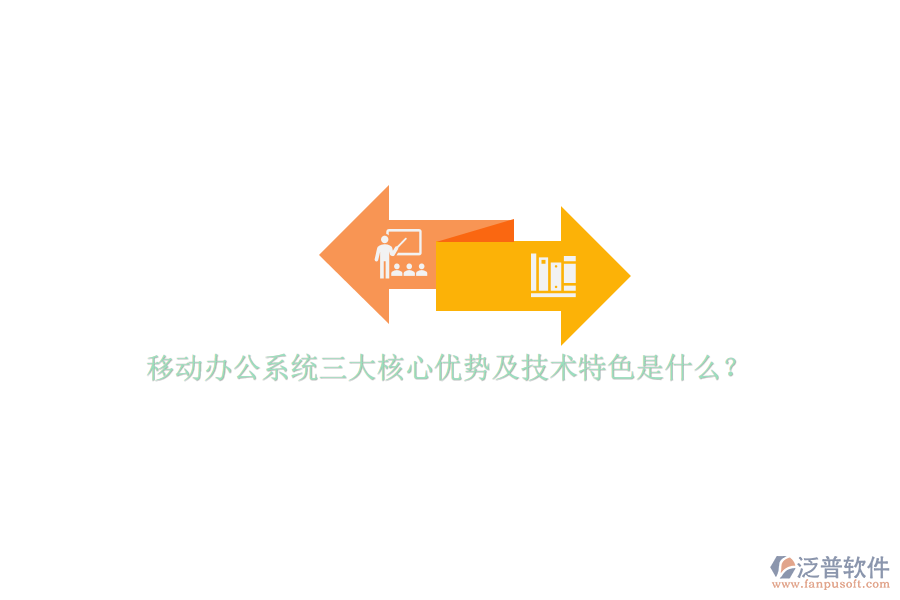 移動辦公系統(tǒng)三大核心優(yōu)勢及技術(shù)特色是什么？