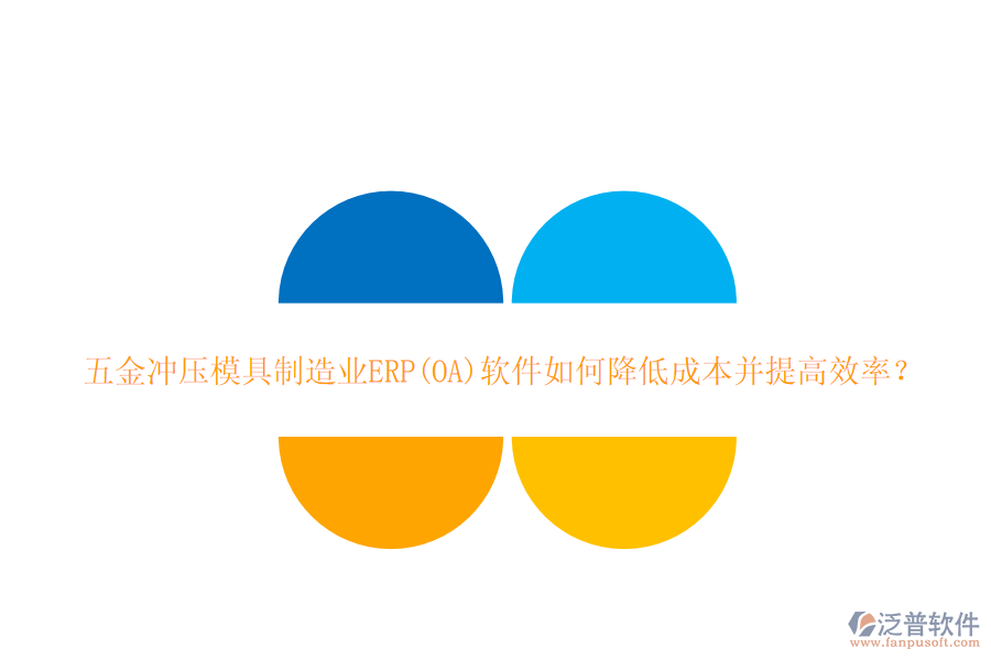 五金沖壓模具<a href=http://www.napavibes.com/erp/zhizao/ target=_blank class=infotextkey>制造業(yè)</a>ERP(OA)軟件如何降低成本并提高效率？