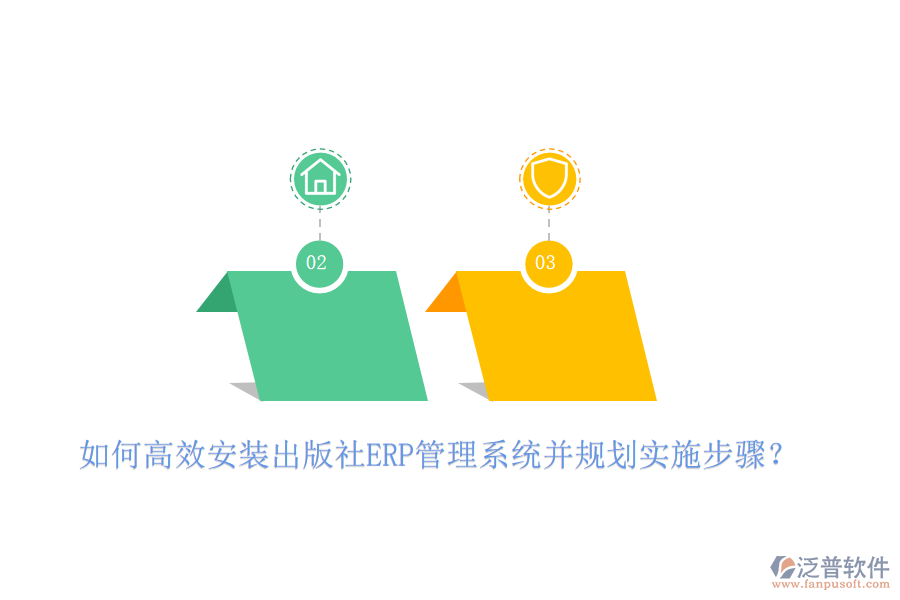 如何高效安裝出版社ERP管理系統(tǒng)并規(guī)劃實(shí)施步驟？