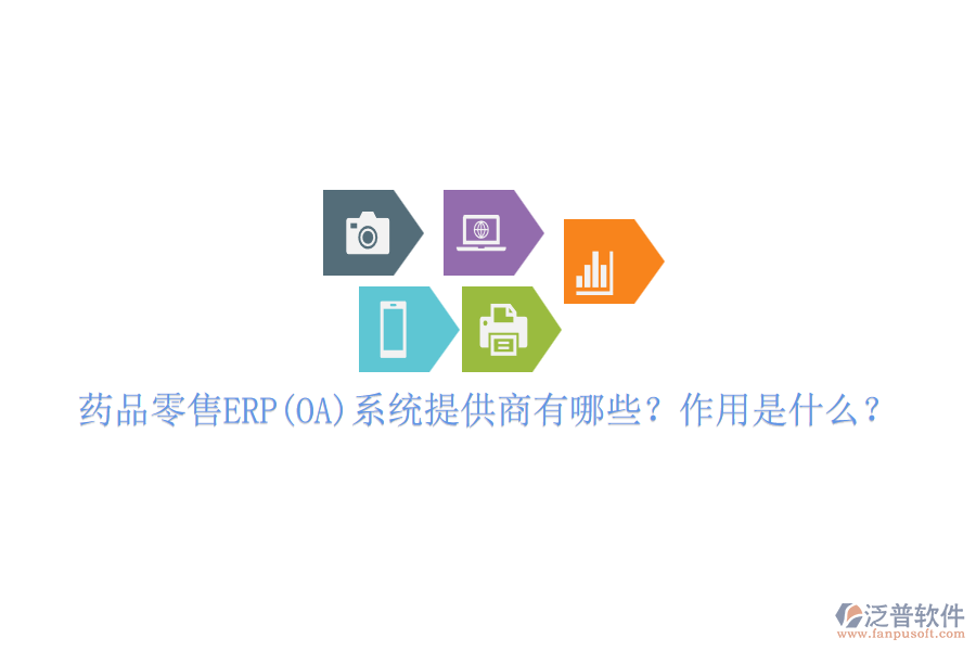 藥品零售ERP(OA)系統(tǒng)提供商有哪些？作用是什么？