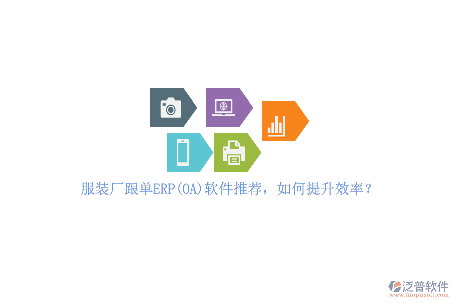 服裝廠跟單ERP(OA)軟件推薦，如何提升效率？