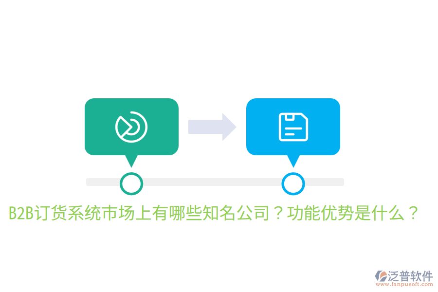  B2B訂貨系統(tǒng)市場上有哪些知名公司？功能優(yōu)勢是什么？