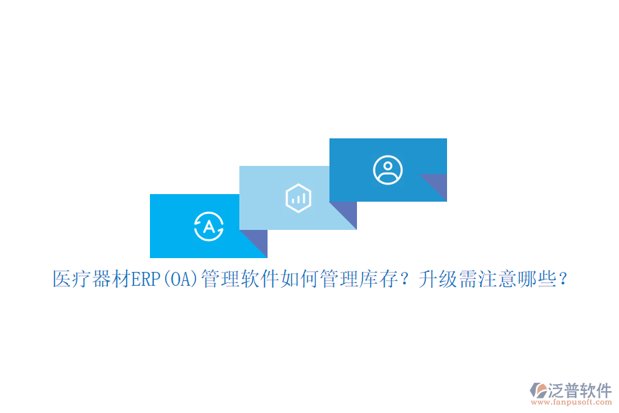 醫(yī)療器材ERP(OA)管理軟件如何管理庫存？升級需注意哪些？