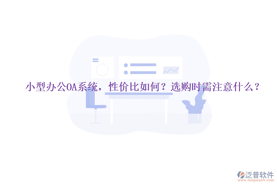 小型辦公OA系統(tǒng)，性價比如何？選購時需注意什么？