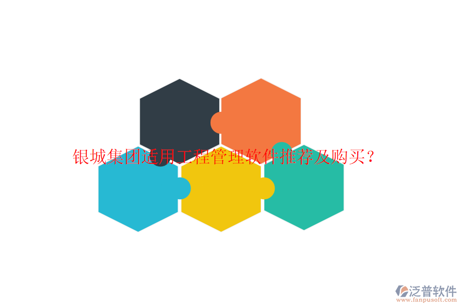 銀城集團(tuán)適用工程管理軟件推薦及購買？